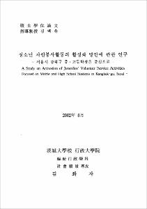 청소년 자원봉사활동의 활성화 방안에 관한 연구