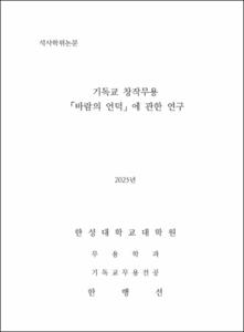 기독교 창작무용 「바람의 언덕」에 관한 연구