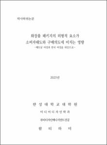 화장품 패키지의 외형적 요소가 소비자태도와 구매의도에 미치는 영향