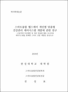 스마트융합 헬스케어 개인별 맞춤형 건강관리 케어시스템 개발에 관한 연구