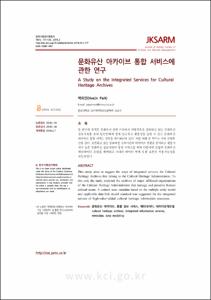 문화유산 아카이브 통합 서비스에 관한 연구