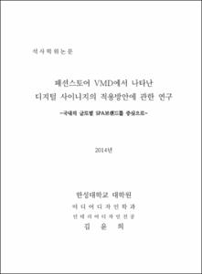 패션스토어 VMD에서 나타난 디지털 사이니지의 적용방안에 관한 연구