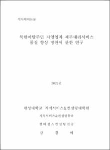 북한이탈주민 자영업자 세무대리서비스 품질 향상 방안에 관한 연구