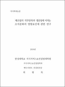 제조업의 직무만족과 생산성에 미치는 조직문화의 영향요인에 관한 연구