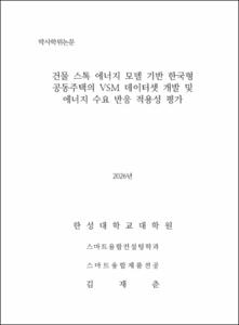건물 스톡 에너지 모델 기반 한국형 공동주택의 VSM 데이터셋 개발 및 에너지 수요 반응 적용성 평가