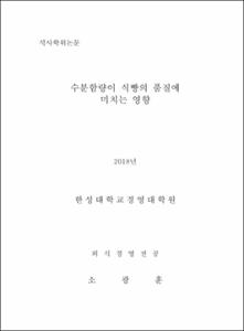 수분함량이 식빵의 품질에 미치는 영향