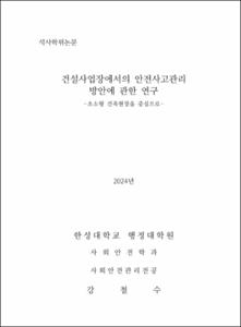 건설사업장에서의 안전사고관리 방안에 관한 연구
