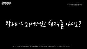 [2025학년도 1학기 캡스톤디자인] 날개_박제가 되어버린 천재를 아시오?