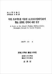 특별 프로젝트를 이용한 ALESSI(알레시)社의 製品差別化 전략에 대한 연구