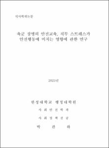 육군 장병의 안전교육, 직무 스트레스가 안전행동에 미치는 영향에 관한 연구
