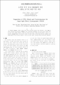 초경량 블록 암호 CHAM에 대한 CPA 공격과 대응기법 제안