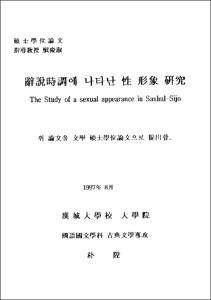 辭說詩調에 나타난 性 形象 硏究