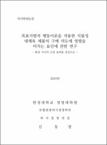 목표지향적 행동이론을 적용한 식물성 대체육 제품의 구매 의도에 영향을 미치는 요인에 관한 연구