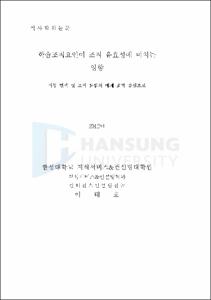 <춘향전>을 통한 한국문화 교육