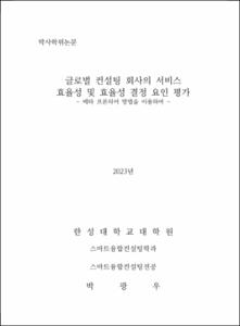 글로벌 컨설팅 회사의 서비스 효율성 및 효율성 결정 요인 평가