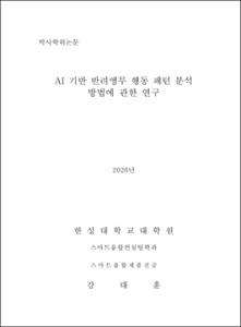 AI 기반 반려앵무 행동 패턴 분석 방법에 관한 연구