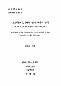 초등학교 3,6학년 영어 교과서 분석