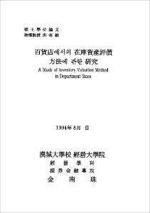 百貨店에서의 在庫資産評價方法에 관한 硏究