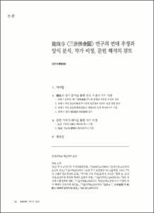 용주사 <삼세불회도> 연구의 연대 추정과 양식 분석