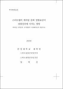 스타트업의 애자일 문화 영향요인이 경영성과에 미치는 영향
