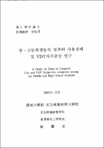 중·고등학생들의 컴퓨터 사용실태 및 VDT 자각증상 연구