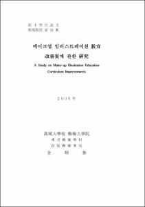 메이크업 일러스트레이션 敎育 改善案에 관한 硏究