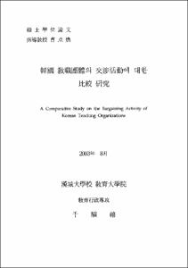 韓國 敎職團體의 交涉活動에 대한 比較 硏究