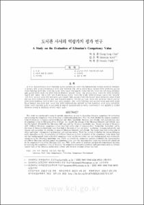 도서관 사서의 역량가치 평가 연구