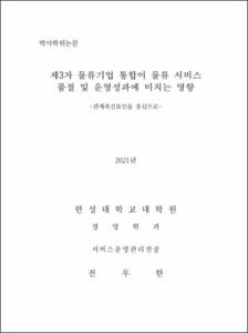 제3자 물류기업 통합이 물류 서비스 품질 및 운영성과에 미치는 영향