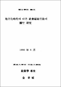 地方化時代에 따른 社會福祉行政에 관한 硏究