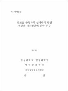 알코올 중독자의 심리학적 발생 원인과 대처방안에 관한 연구