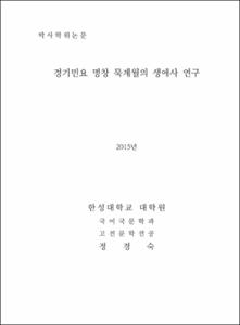 경기민요 명창 묵계월의 생애사 연구