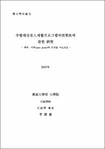수발대상老人 재활프로그램의 效果性에 관한 硏究