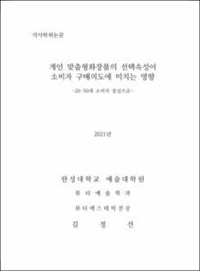 개인 맞춤형화장품의 선택속성이 소비자 구매의도에 미치는 영향
