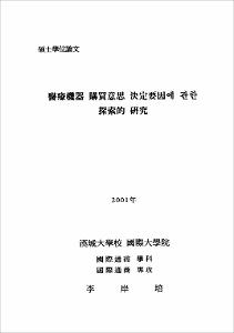 醫療機器 購買意思 決定要因에 관한 探索的 硏究