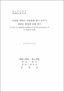 비정형 작업의 작업위험 평가 분석시 샘플링 방법에 관한 연구