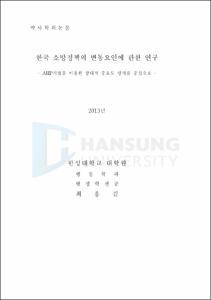 한국 소방정책의 변동요인에 관한 연구
