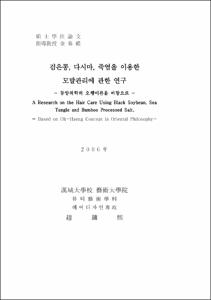 검은콩, 다시마, 죽염을 이용한 모발관리에 관한 연구