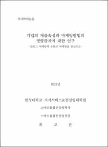 기업의 제품속성과 마케팅방법의 영향관계에 대한 연구