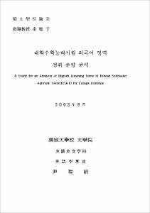 대학수학능력시험 외국어 영역 청취 문항 분석