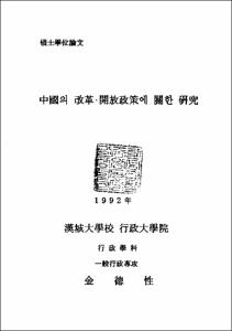 중국의 개혁.개방정책에 관한 연구