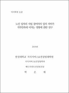 노인 일자리 사업 참여자의 일의 의미가 직무만족에 미치는 영향에 관한 연구