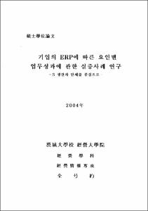 기업의 ERP에 따른 요인별 업무성과에 관한 실증사례 연구