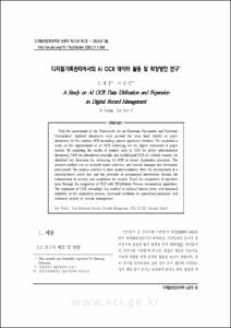 디지털기록관리에서의 AI OCR 데이터 활용 및 확장방안 연구