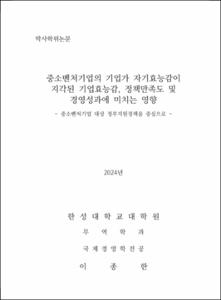 중소벤처기업의 기업가 자기효능감이 지각된 기업효능감, 정책만족도 및 경영성과에 미치는 영향