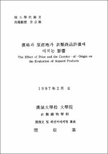 價格과 原産地가 衣類商品評價에 미치는 影響
