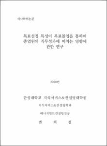 목표설정 특성이 목표몰입을 통하여 종업원의 직무성과에 미치는 영향에 관한 연구