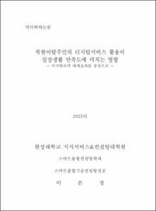 북한이탈주민의 디지털서비스 활용이 일상생활 만족도에 미치는 영향