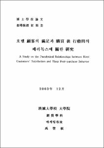 호텔 顧客의 滿足과 購買 後 行動間의 패러독스에 關한 硏究
