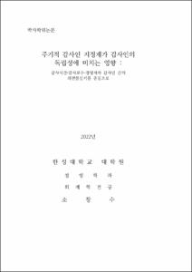 주기적 감사인 지정제가 감사인의 독립성에 미치는 영향